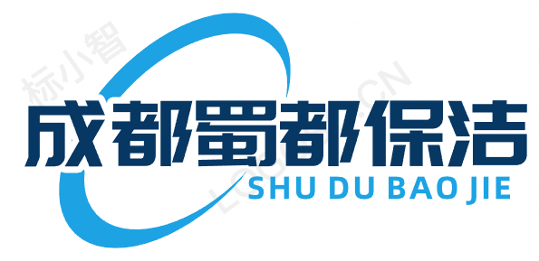成都市蜀都保洁服务有限公司