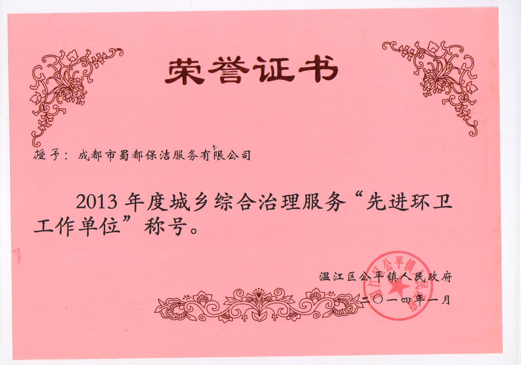 2013 年度公平镇“先进环卫工作单位”