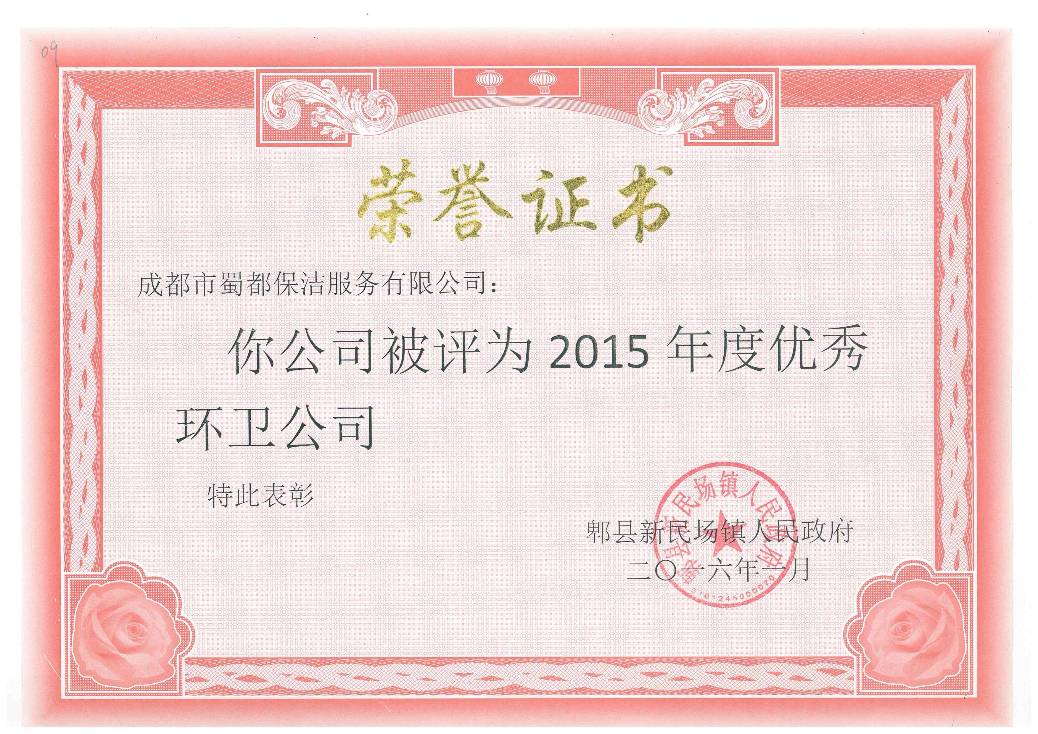 2015 年度郫县新民场镇优秀环卫公司