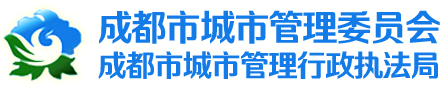 成都市城市管理委员会